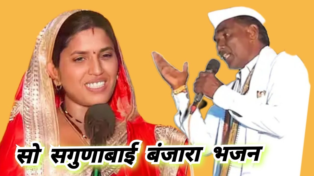 सो सगुणाबाई बंजारा भजन श्री महादेव मंदिर कळस रोहन निमित्त असवलदरी तांडा ता उमरी नांदेड 