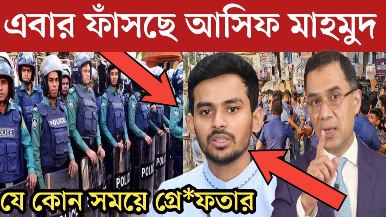 আসিফ মাহমুদ এবার ফেঁ*সে গেছে | jamuna tv live | jamuna tv live news today | Asif Mahmud | jamuna tv