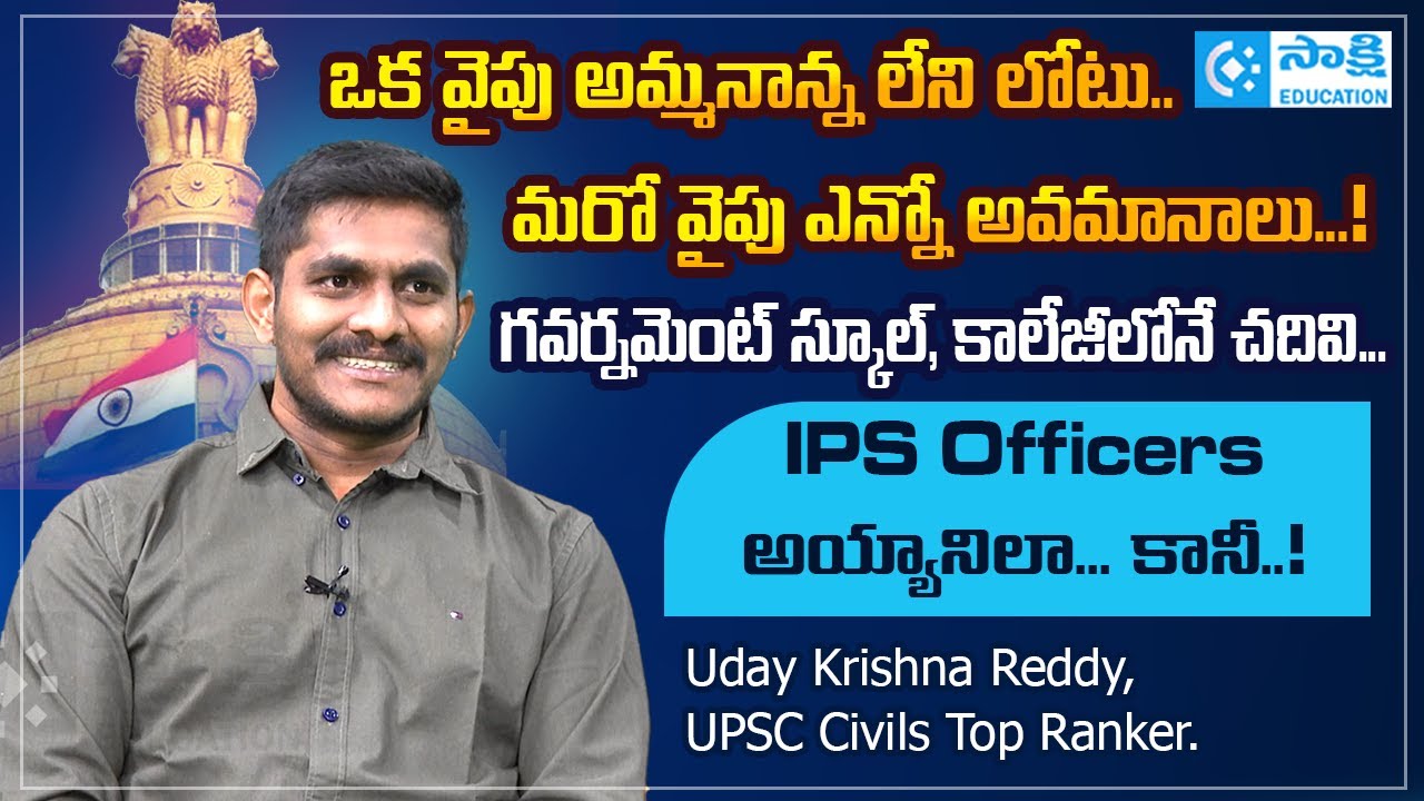 UPSC Civils Ranker Story : అమ్మ‌నాన్న లేని లోటు.. మ‌రో వైపు ఎన్నో అవ‌మానాలు..! | IPS Success