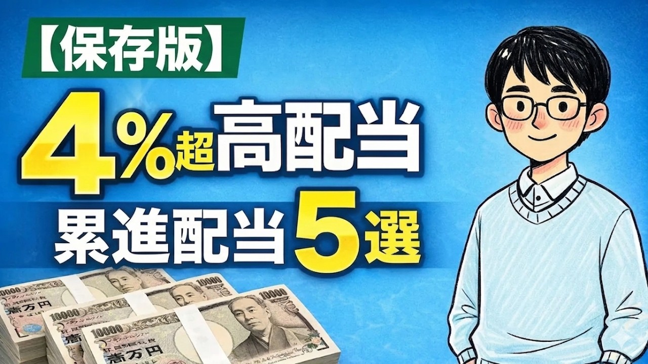 【保存版】累進配当&times;利回り4%超の高配当株5選