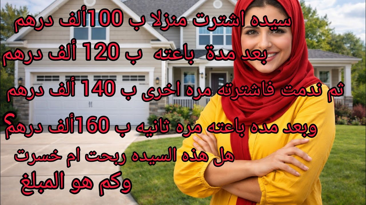 هل هذه السيده ربحت ام خسرت من عمليات البيع والشراء التي قامت بها