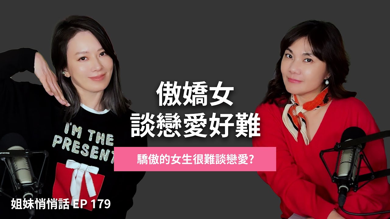 ⁠⁠⁠⁠⁠姐妹悄悄話EP179  傲嬌女 很難談戀愛 ！？