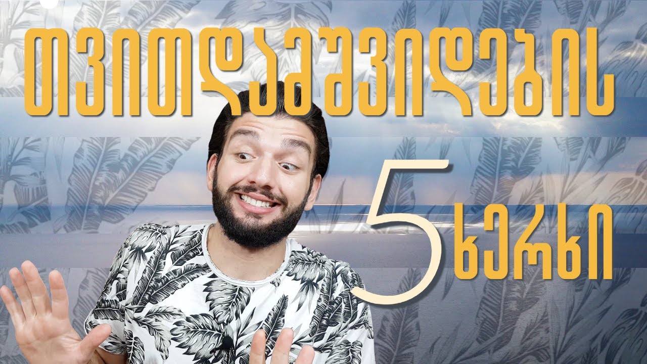 დაამშვიდეთ საკუთარი თავი დახმარების გარეშე | 5 ხერხი