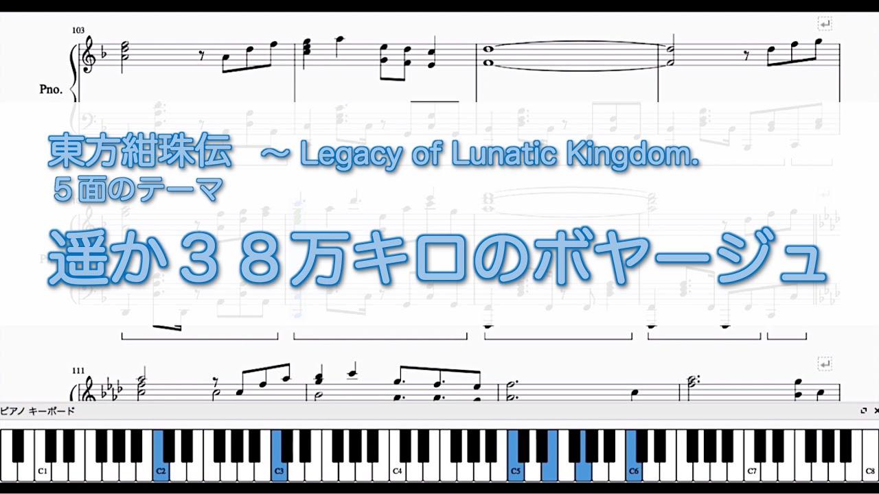【東方紺珠伝】遥か３８万キロのボヤージュ【東方ピアノ楽譜】