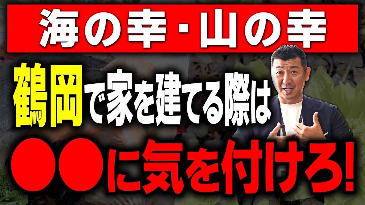 【注文住宅】山形・鶴岡で家を建てる前に絶対知っておきたい5つのこと！【地域特性×家づくり】