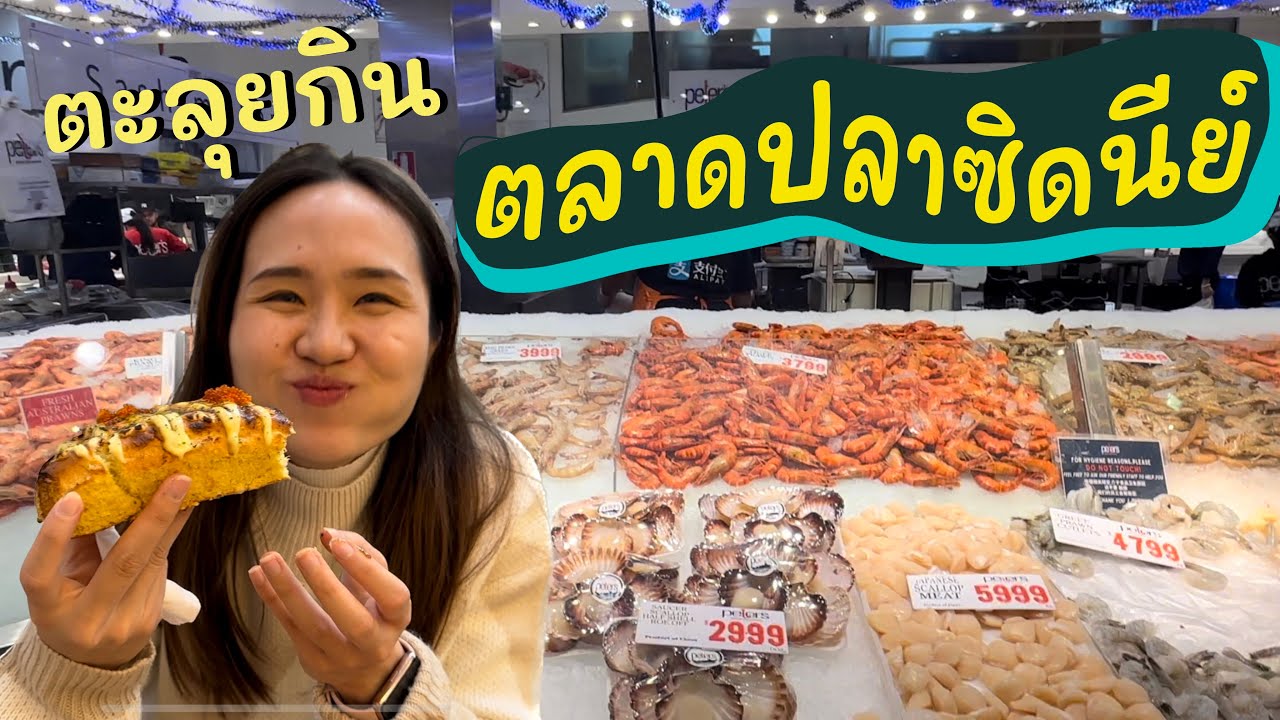 🇦🇺EP.2 เที่ยวซิดนีย์ ออสเตรเลีย ตะลุยกินที่ตลาดปลาซิดนีย์ Sydney fish market, Australia