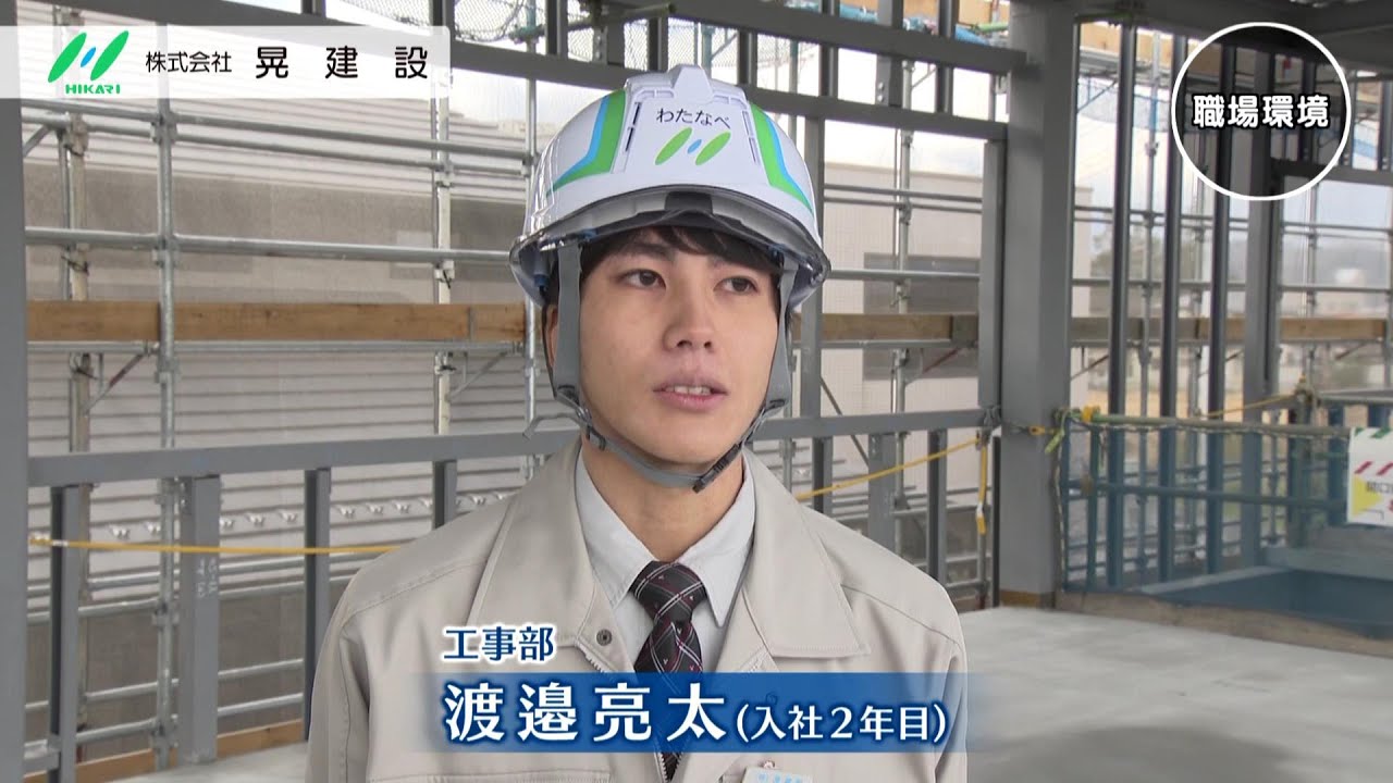 ふくしまのしごと、みてみよう。～「株式会社晃建設」