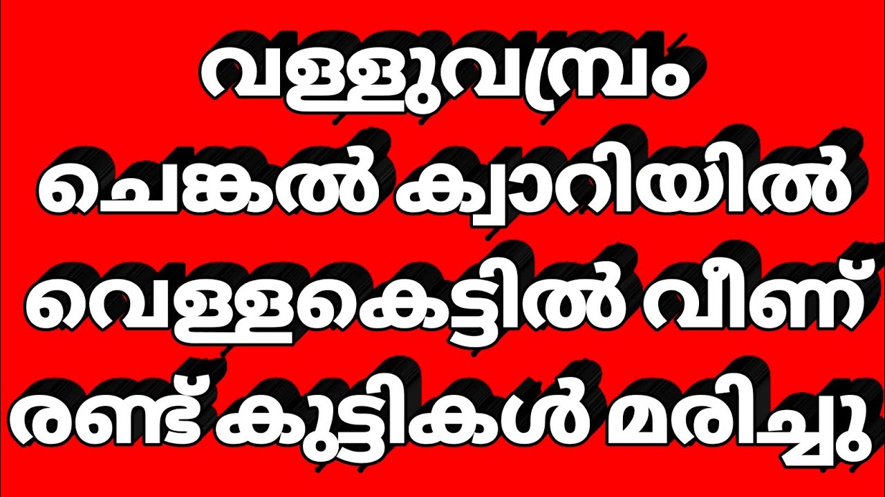 Two children of Malappuram Valluvambram brothers fell to their death in a flood at Chenkal quarry.