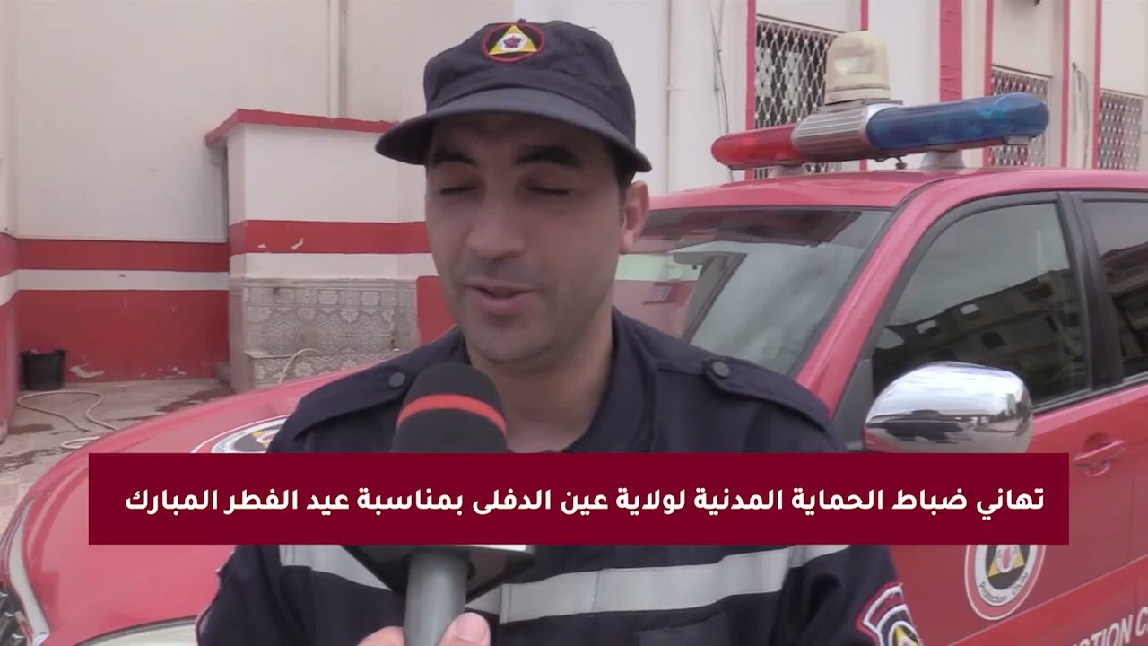 تهاني ضباط الحماية المدنية لولاية عين الدفلى بمناسبة عيد الفطر المبارك