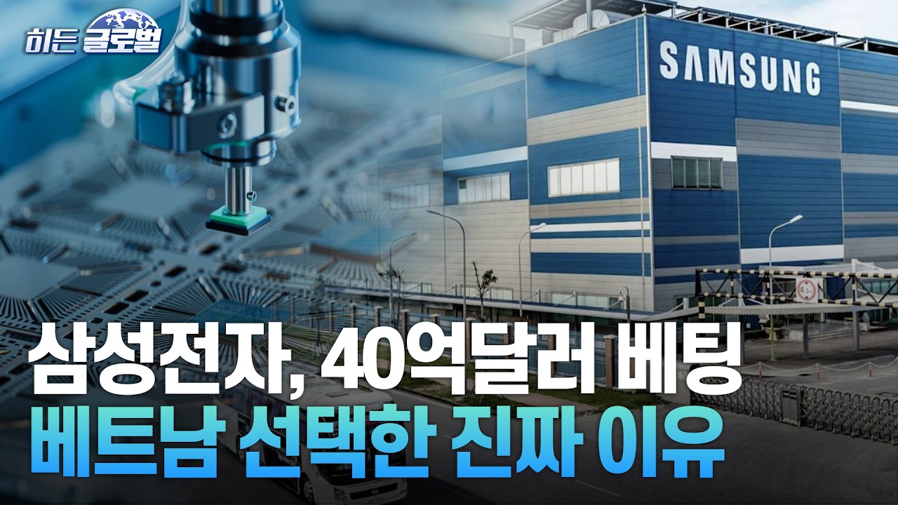 🚀 [히든글로벌] 삼성, 베트남 반도체 패키징 공장에 40억달러 투자 | Market Signal (20260410)