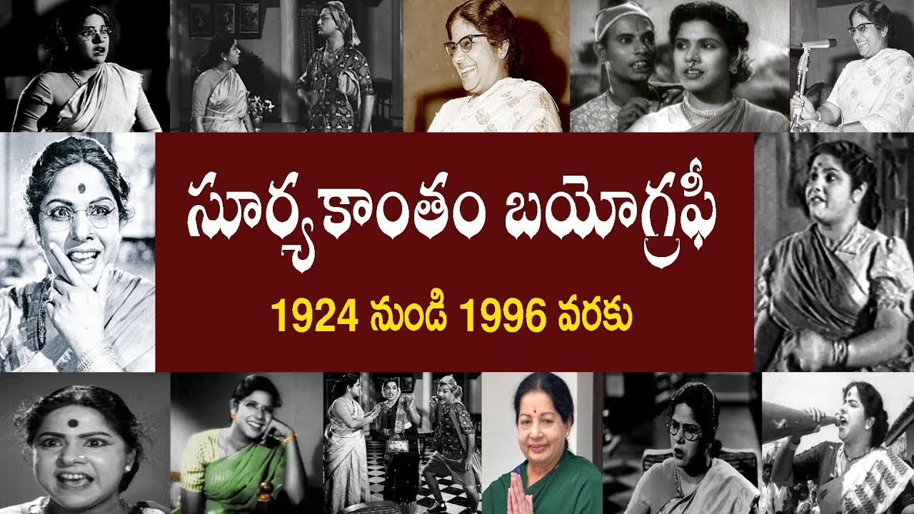 సూర్యకాంతం బయోగ్రఫీ | Suryakantham Biography