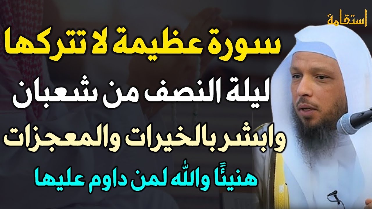 سورة عظيمة لا تتركها طوال شهر شعبان يأتيك الفرج وتحقق المعجزات بإذن الله.. الشيخ سعد العتيق