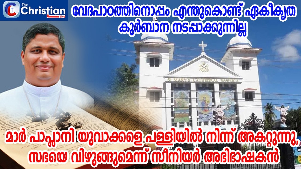 മാർ പാപ്ലാനി യുവാക്കളെ പള്ളിയിൽ നിന്ന് അകറ്റുന്നു, സഭയെ വിഴുങ്ങുമെന്ന് സീനിയർ അഭിഭാഷകൻ #marpamplani#