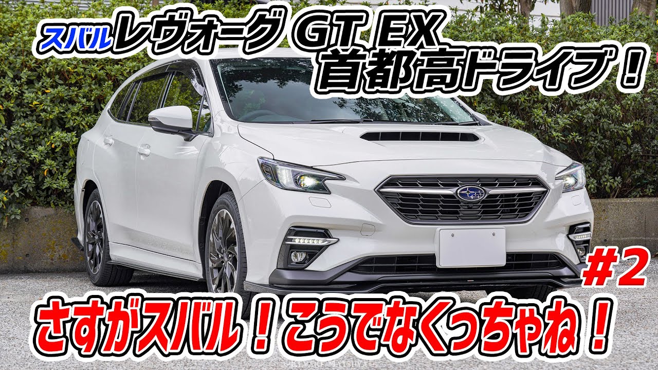 #2【スバル レヴォーグ GT EX】で首都高ドライブ！超マイルド足回りはどうなんだい？加速感と音質はかなり良い～！