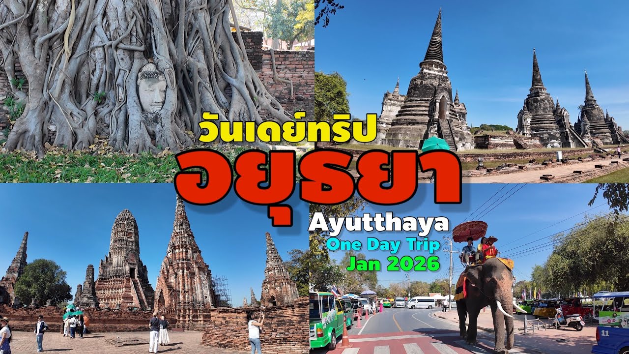 อยุธยา วันเดย์ทริป | Ayutthaya