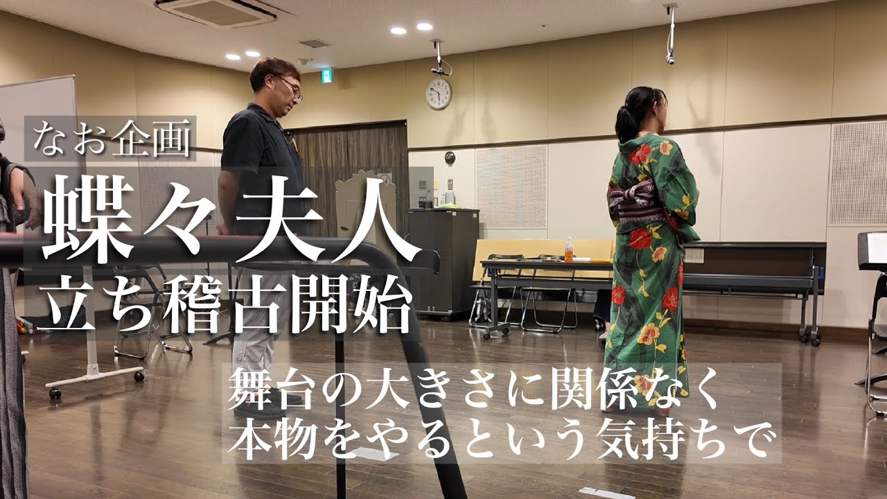 蝶々夫人の立ち稽古開始！演出家の熱い想い