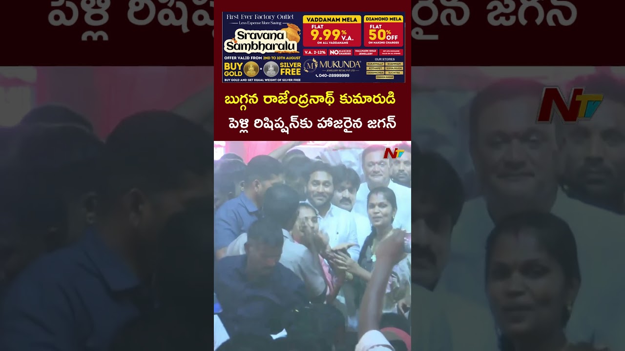 YS Jagan Attends Buggana Rajender Son's Wedding Reception l NTV Telugu