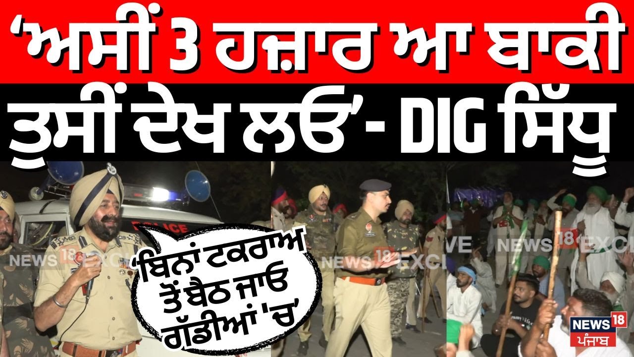 DIG ਮਨਦੀਪ ਸਿੱਧੂ ਨੇ ਕਿਸਾਨਾਂ ਨੂੰ ਕੀਤੀ ਕਿਹੜੀ ਅਪੀਲ ? | Khanauri Border | Police | News18 Punjab