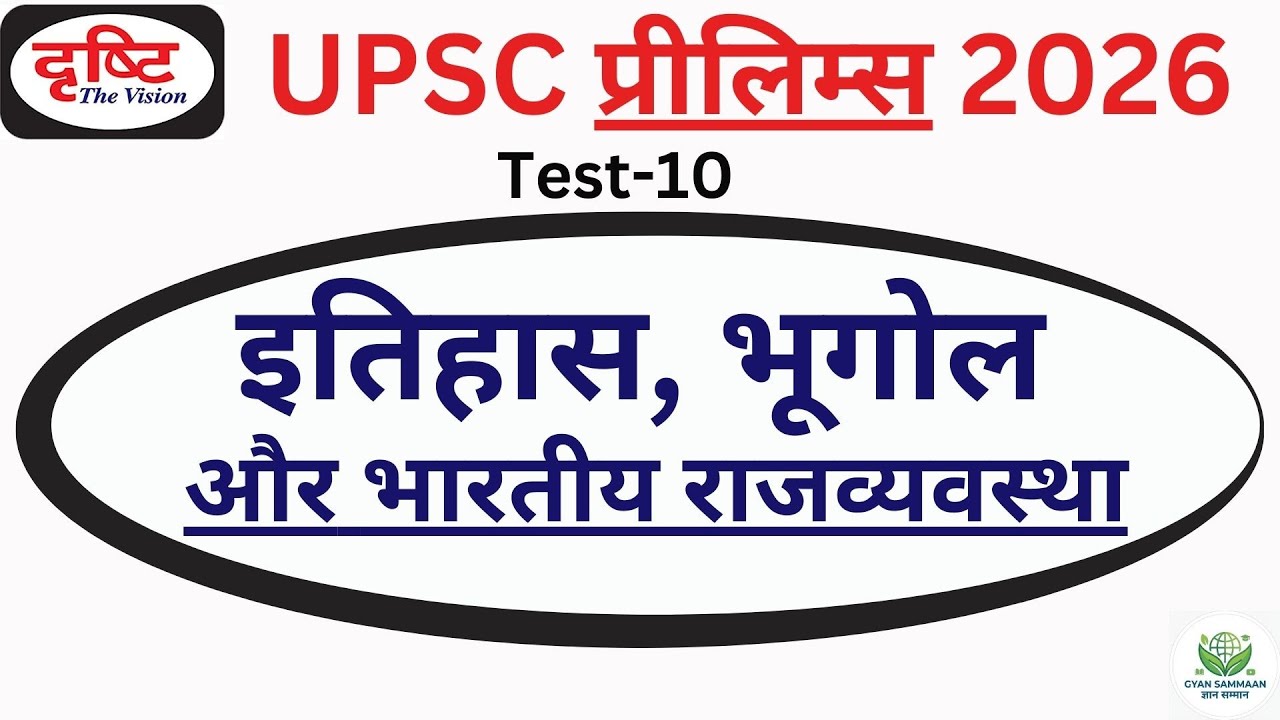 |Drishti  IAS UPSC TEST SERIES 2026 | Test 10 |UPSC Prelims Mock Test 2026 Hindi medium  