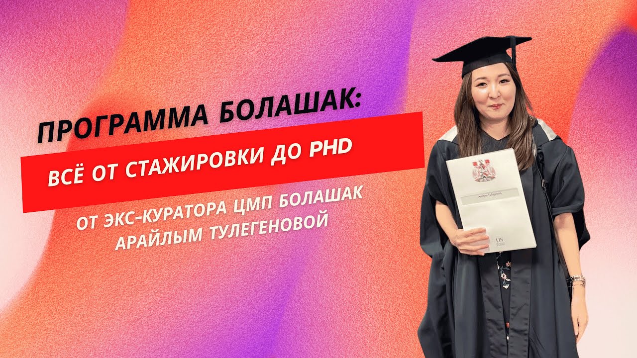 Программа Болашак:  всё от стажировки до PhD