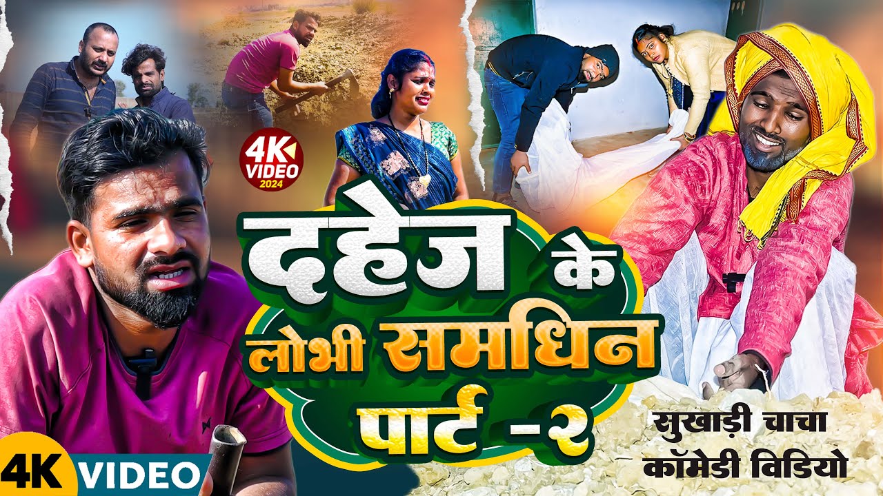 दहेज़ के लोबी समधिन पार्ट-2 | #Dahej Ke Lobhi Samdhin | Part-2 | #Tulsi Ganga Maiya Comedy Video