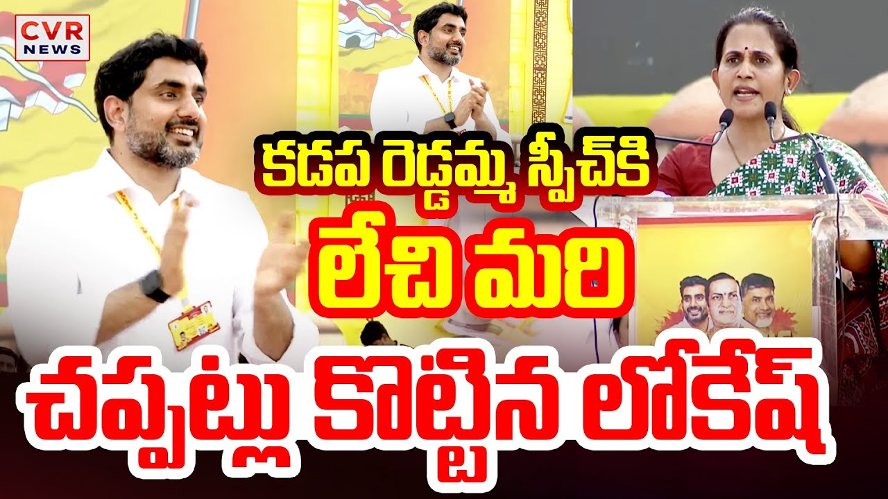 కడప రెడ్డమ్మ స్పీచ్ కి లేచి మరి చప్పట్లు కొట్టిన లోకేష్ | Madhavi Reddy Speech | CVR News