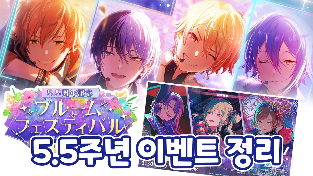 앙스타 콜라보 복각 확정!! 5.5주년 호화 이벤트 총정리 [프로세카]