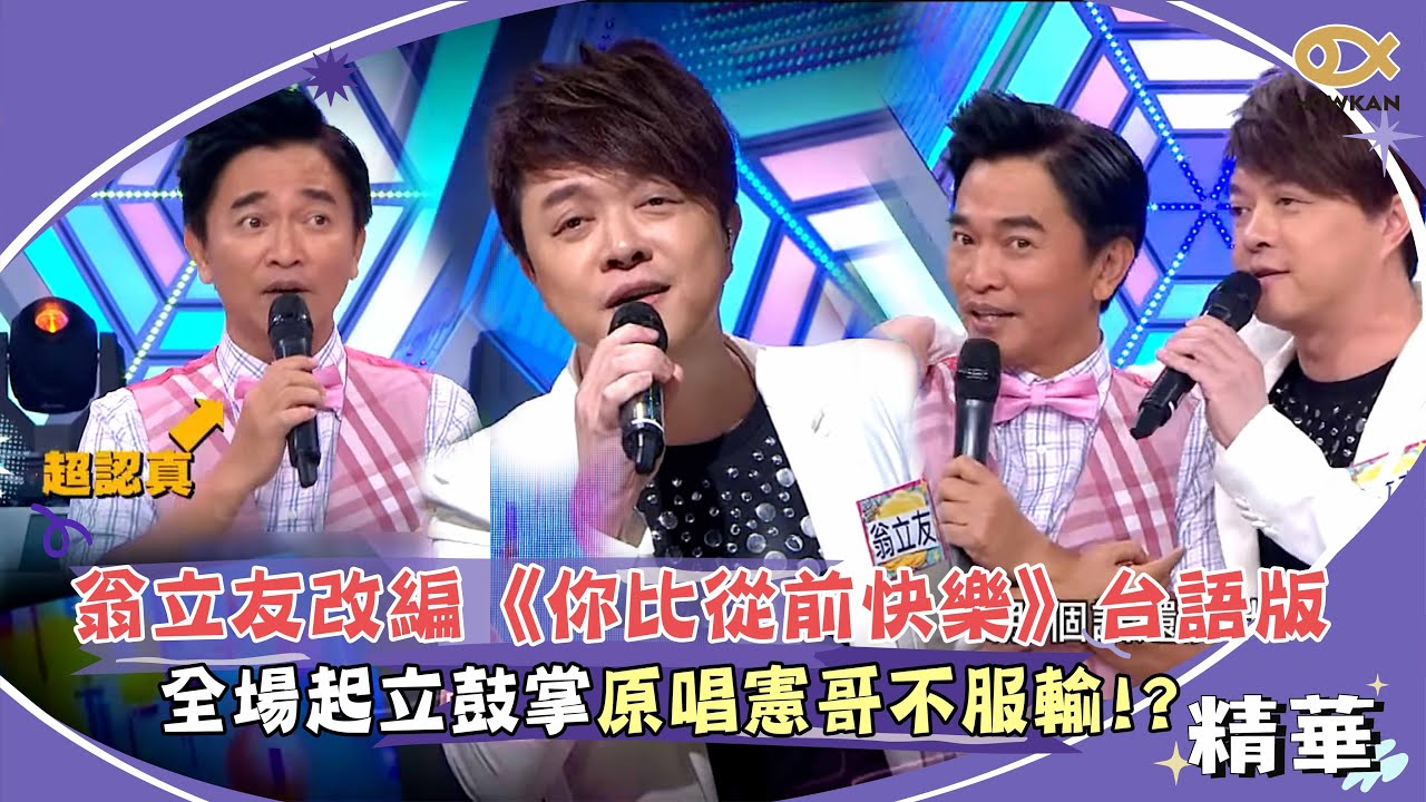 翁立友改編《你比從前快樂》台語版！全場起立鼓掌原唱憲哥不服輸！｜綜藝大熱門