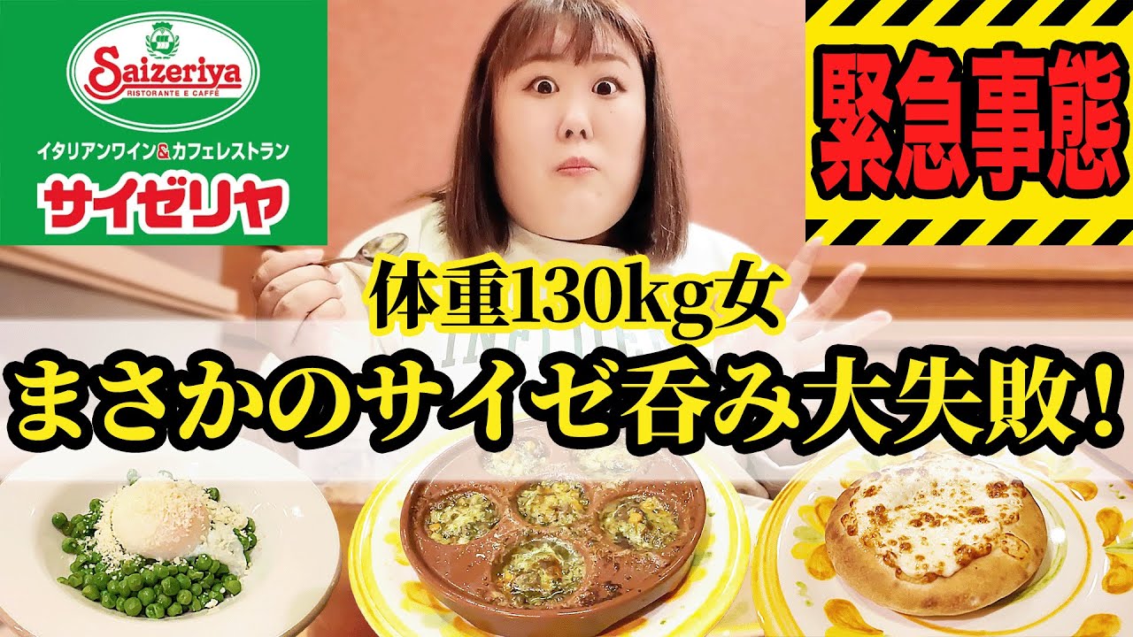 【爆食】体重130kg女がサイゼリヤで呑む予定だった日。