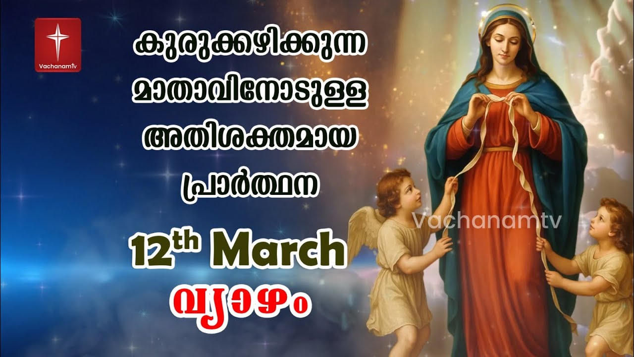 12 March 2026| Day 12|കുരുക്കഴിക്കുന്ന മാതാവിന്റെ അതിശക്തമായ പ്രാർത്ഥന 33 തവണ 33 ദിവസം ചൊല്ലുക #live