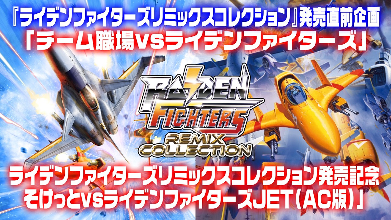 そけっとvsライデンファイターズJET（AC版）ライデンファイターズリミックスコレクション発売直前企画「チーム職場vsライデンファイターズ」