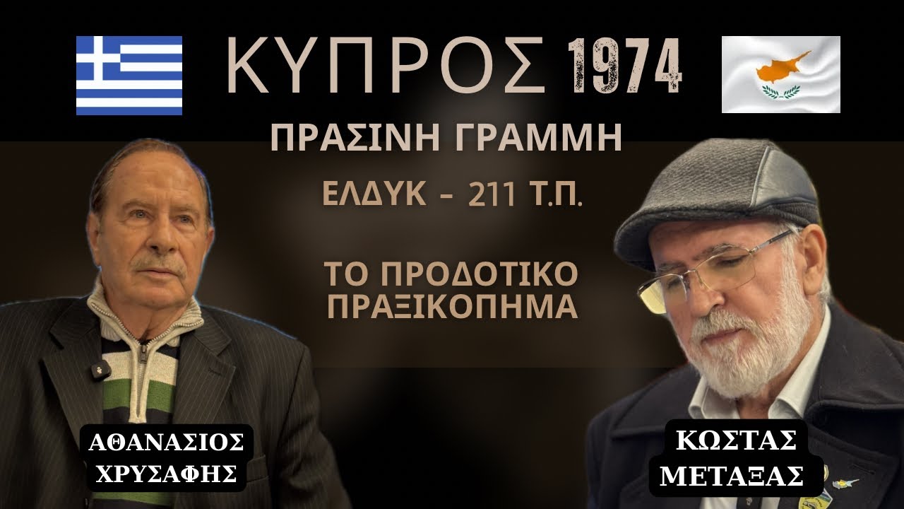 Κύπρος 1974 | Το προδοτικό πραξικόπημα