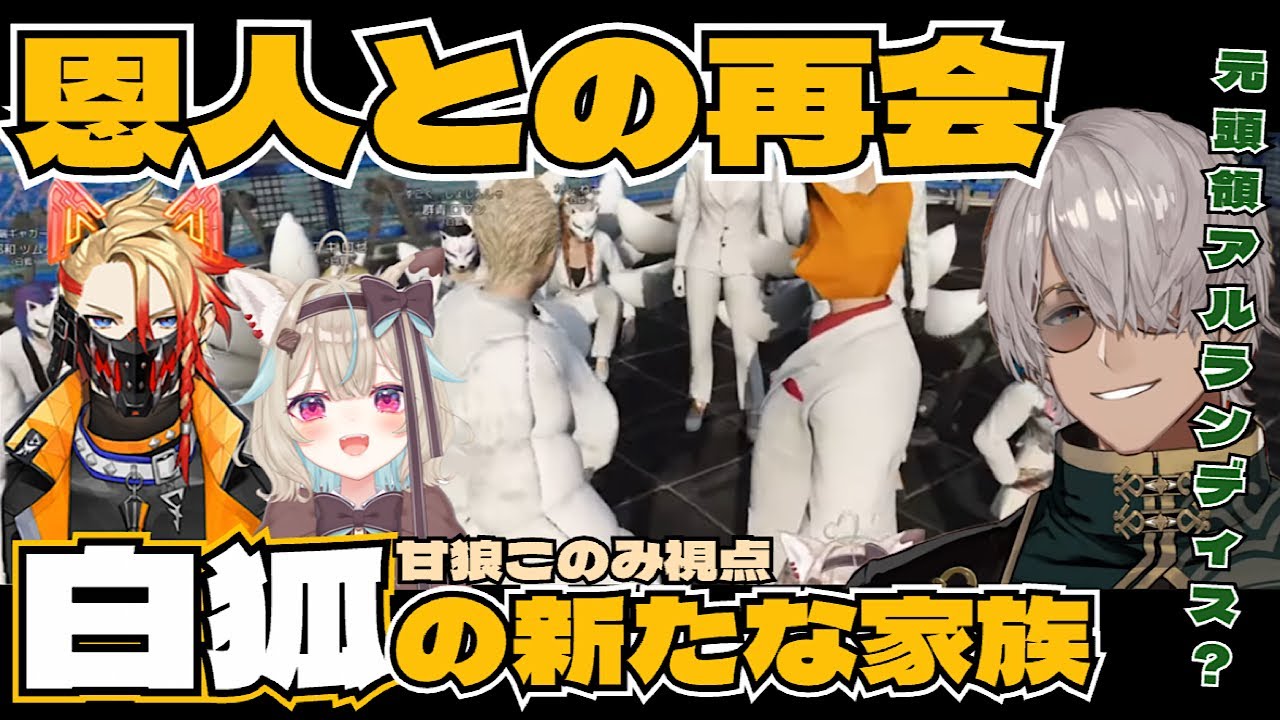 【MADTOWN S2】 恩人を入れたい！白狐恒例の新人勧誘コント大作戦 (甘狼このみ/アルランディス/切り抜き)
