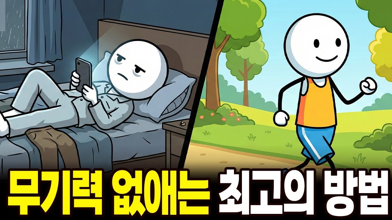 게으름 무기력에서 벗어나는 뇌과학 기반의 멘탈 관리하는 방법
