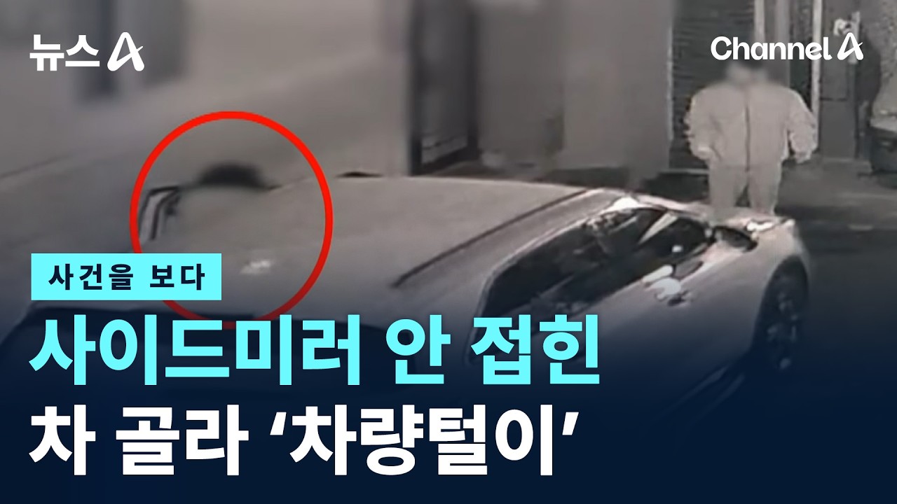 [사건을 보다]사이드미러 안 접힌 차 골라 ‘차량털이’ / 채널A / 뉴스A