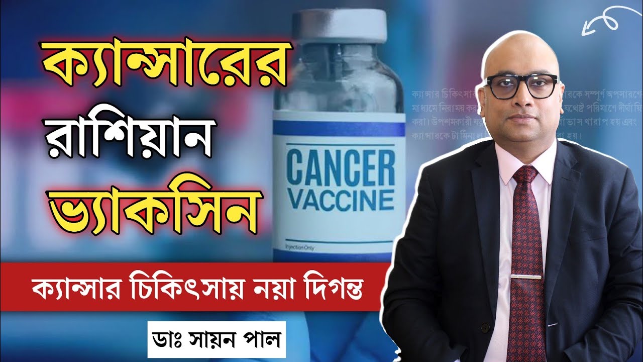 ক্যানসারের টিকা তৈরি করেছে রাশিয়া | কীভাবে কাজ করবে এই প্রতিষেধক? | Russia Cancer Vaccine