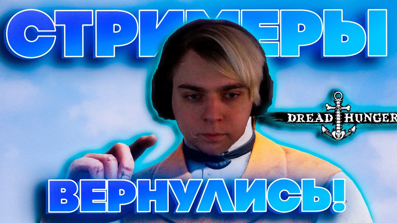 СТРИМЕРЫ ВЕРНУЛИСЬ В DREAD HUNGER?! МОКРИВСКИЙ ДИНАБЛИН  ПЧЕЛКИН ГУАКАМОЛЛИ ПО НОВОЙ И ДРУГИЕ!