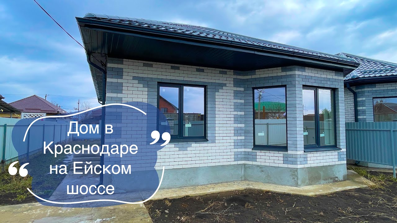 Дом 102 м2 в Краснодаре на Ейском шоссе