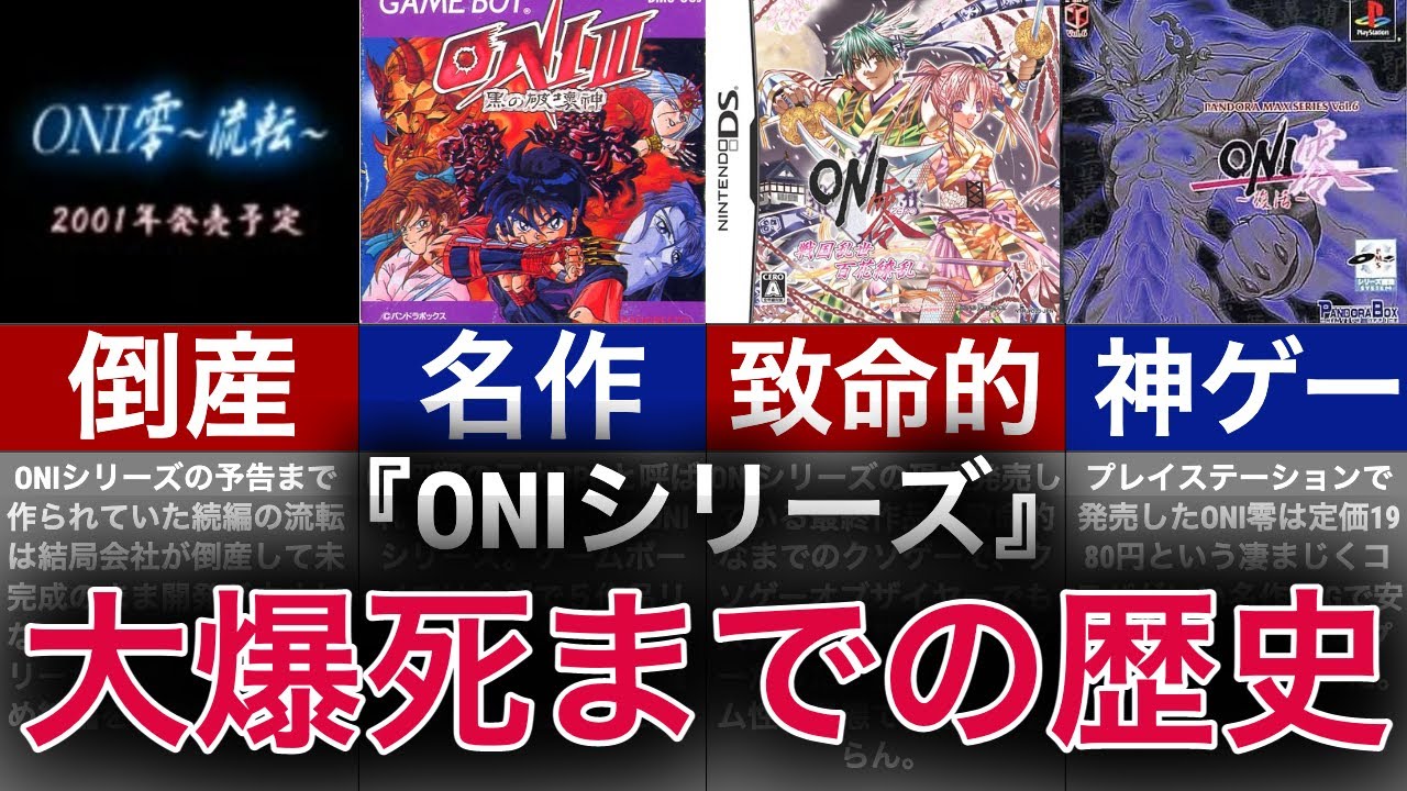 【ゆっくり解説】伝説の三大RPG！ONIシリーズ没落の歴史解説！