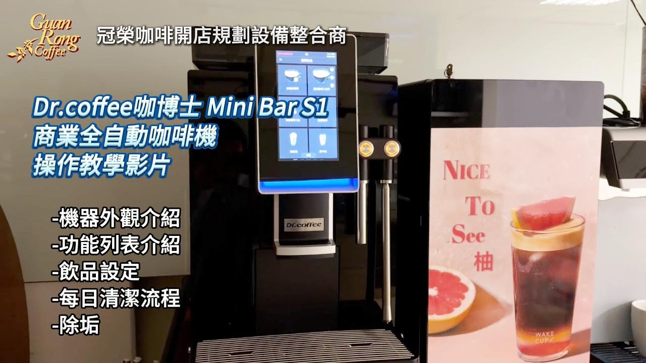 冠榮咖啡餐飲設備規劃商-Dr.coffee Mini Bar S1 操作教學影片