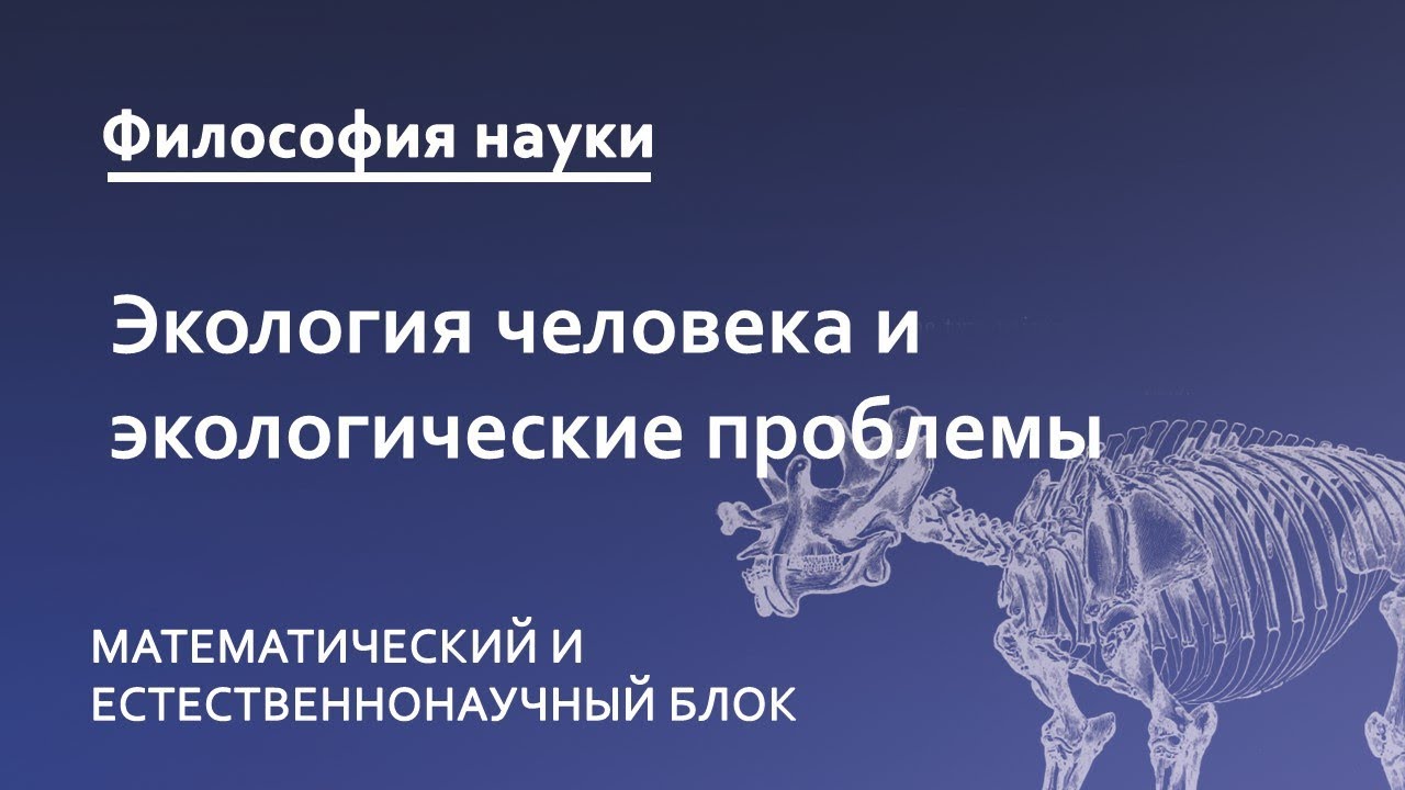 7.5. Экология человека и экологические проблемы