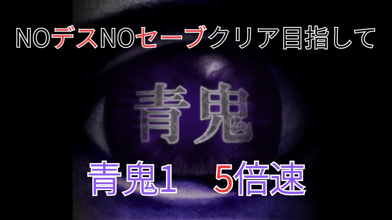 青鬼1　5倍 アプリ版 NOデス、NOセーブ縛りでクリアする！