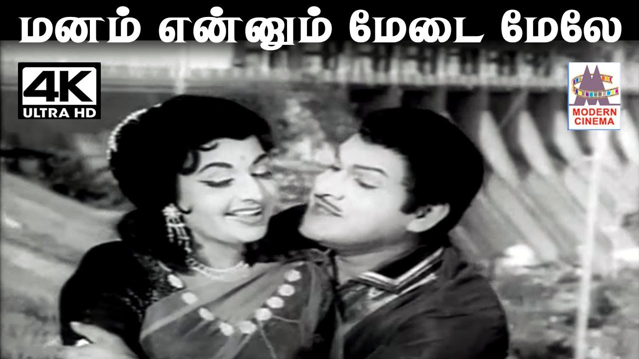Manam Ennum வேதா இசையில் T.M.சௌந்தர்ராஜன் P.சுசிலா பாடிய பாடல் மனம் என்னும் மேடை மேலே