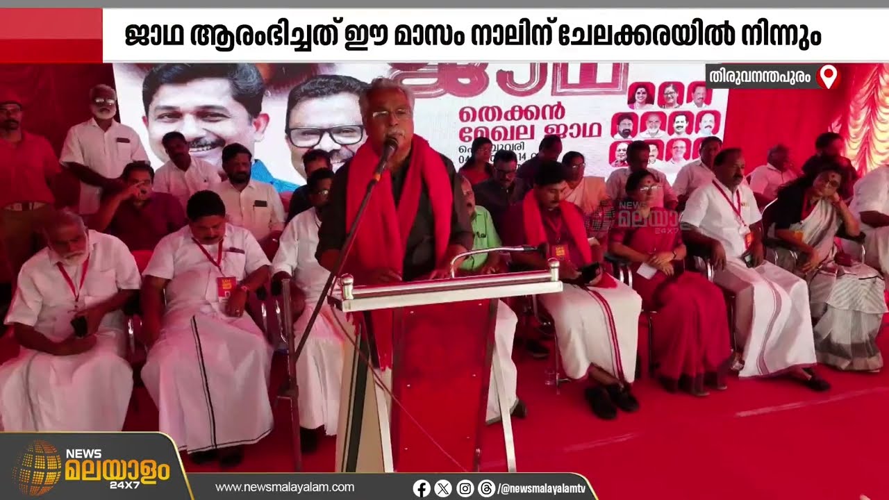 എൽഡിഎഫ് തെക്കൻ മേഖല വികസന മുന്നേറ്റ ജാഥയ്ക്ക് ഇന്ന് സമാപനം | Thiruvananthapuram