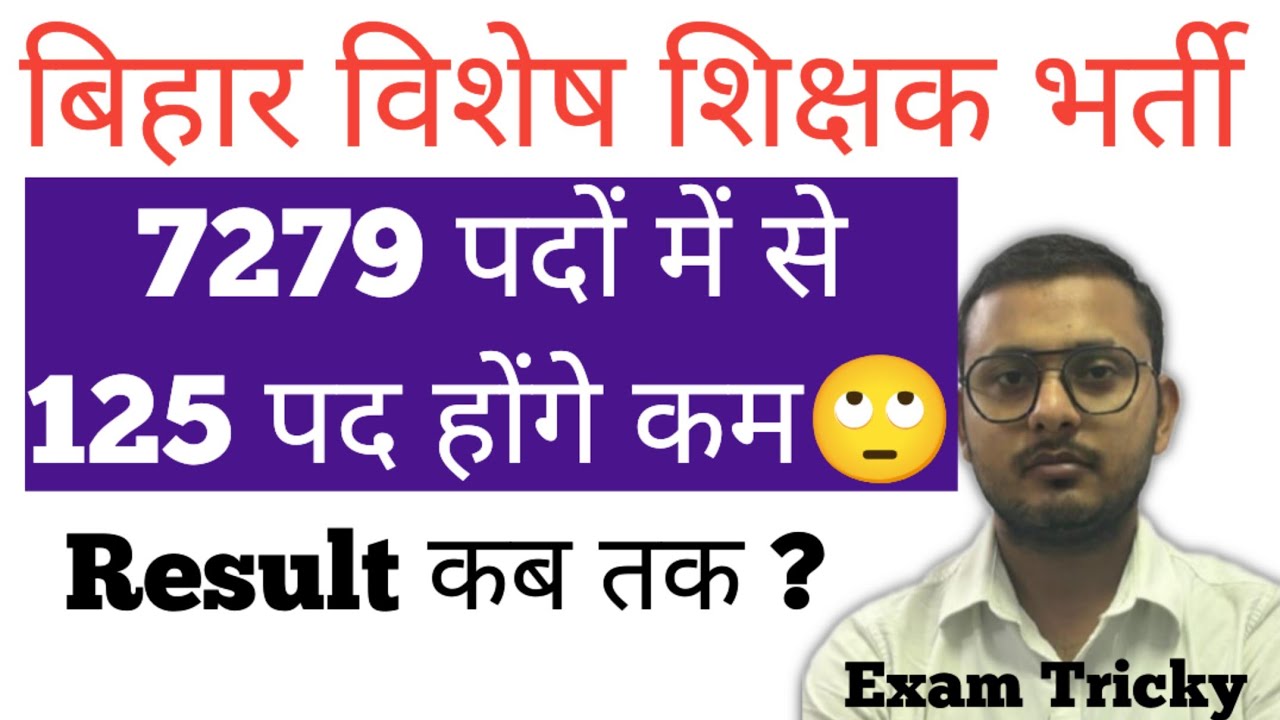 बिहार विशेष शिक्षक भर्ती बड़ी खबर 😲 | 7279 में से 125 पद कम | Result कब तक?