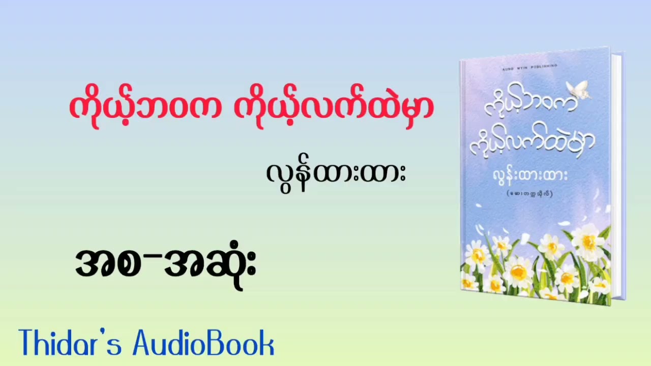 ကိုယ့်ဘဝကကိုယ့်လက်ထဲမှာ၊လွန်ထားထား (အစ-အဆုံး)