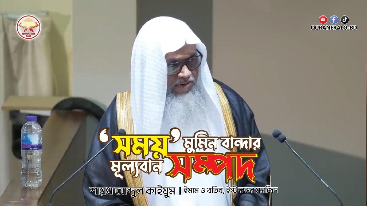 সময় মুমিন বান্দার মূল্যবান সম্পদ | শায়খ আব্দুল কাইয়ুম | Sheikh Abdul Qayum |  @QURANERALO-BD