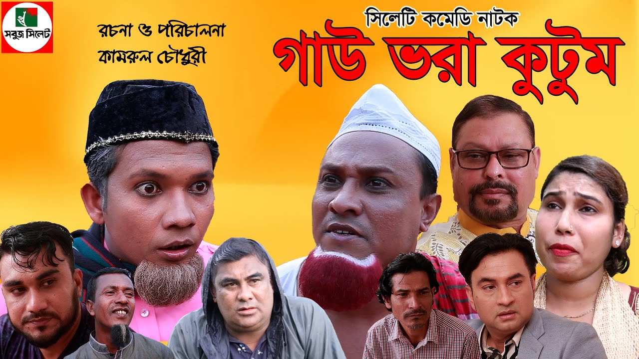 sylheti natok | kotai miar natok |Gau Bora Kutum | bangla natok |সিলেটি নাটক |sylhety comedy natok |