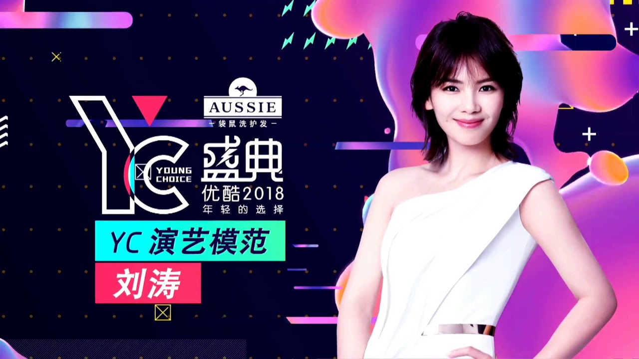 2018优酷YC盛典 演艺模范刘涛 男女老少一口通吃