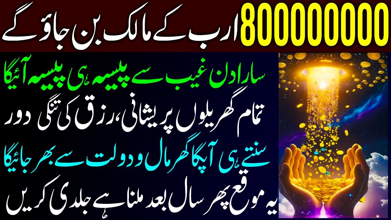 8 Arab Ke Malak Ban Jao Ga Inshallah | Qarz Aur Maali Tangi Se Nijat Ka Wazifa I Rizq Ki Roshani